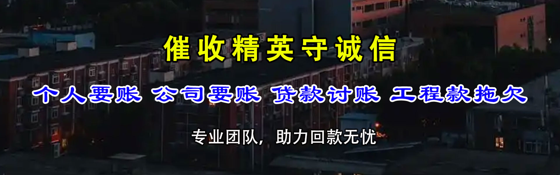 贵池讨账公司